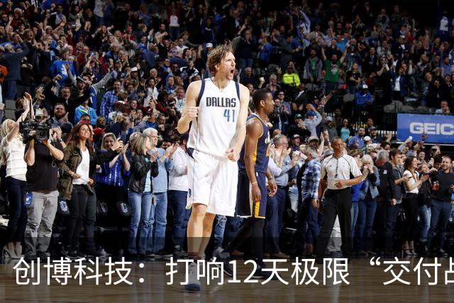 创博科技：打响12天极限“交付战”