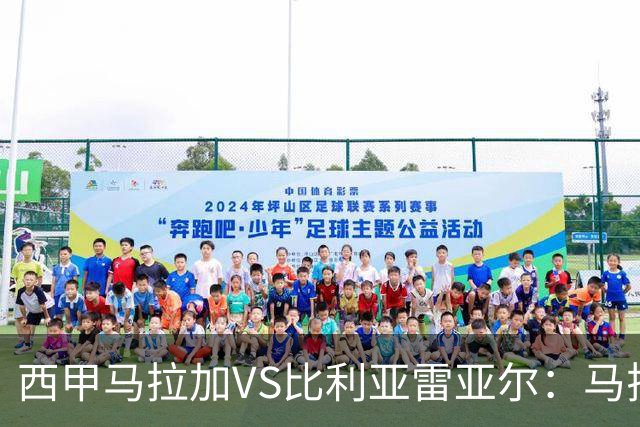 西甲马拉加VS比利亚雷亚尔：马拉加死守同乐城黄色潜水艇客场破局