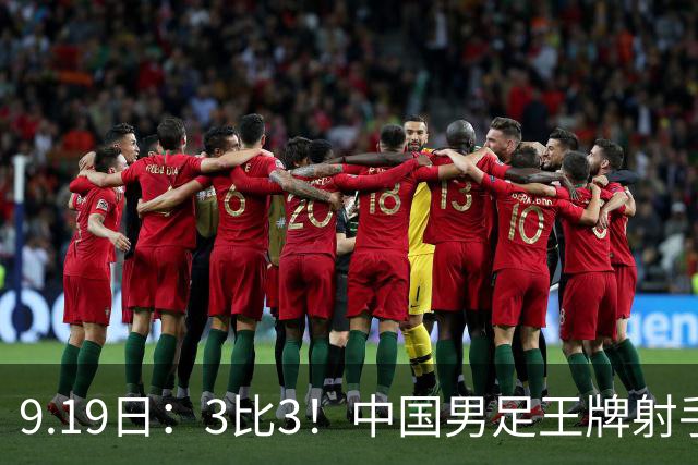 9.19日：3比3！中国男足王牌射手二进宫留洋西班牙在的联赛中爆发打入绝平进球